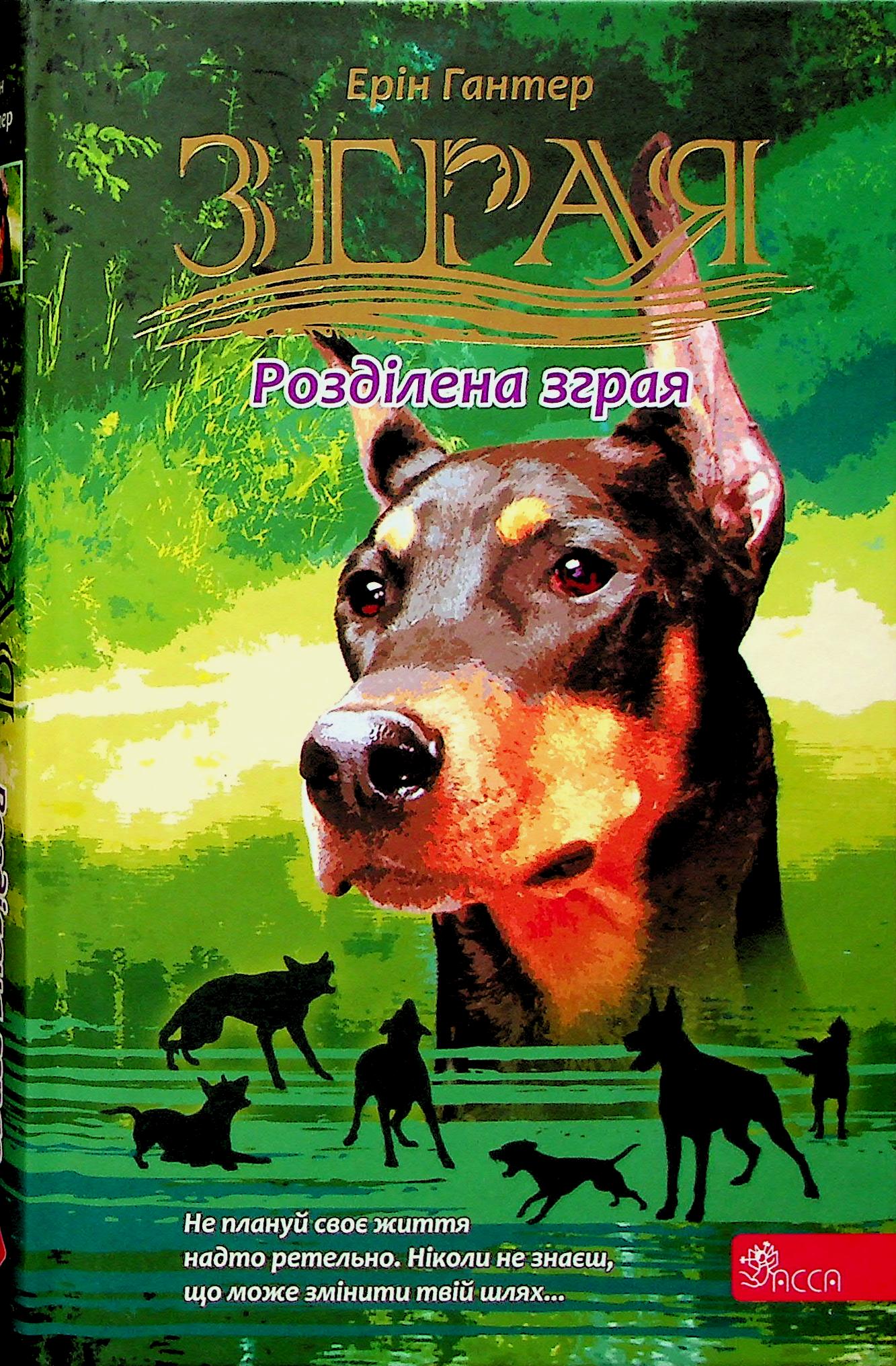 Зграя. Книга 7. Розділена зграя. Ерін Гантер