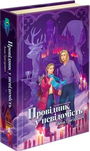 Таємнича Гріандія. Книга 2. Провідник у невідомість