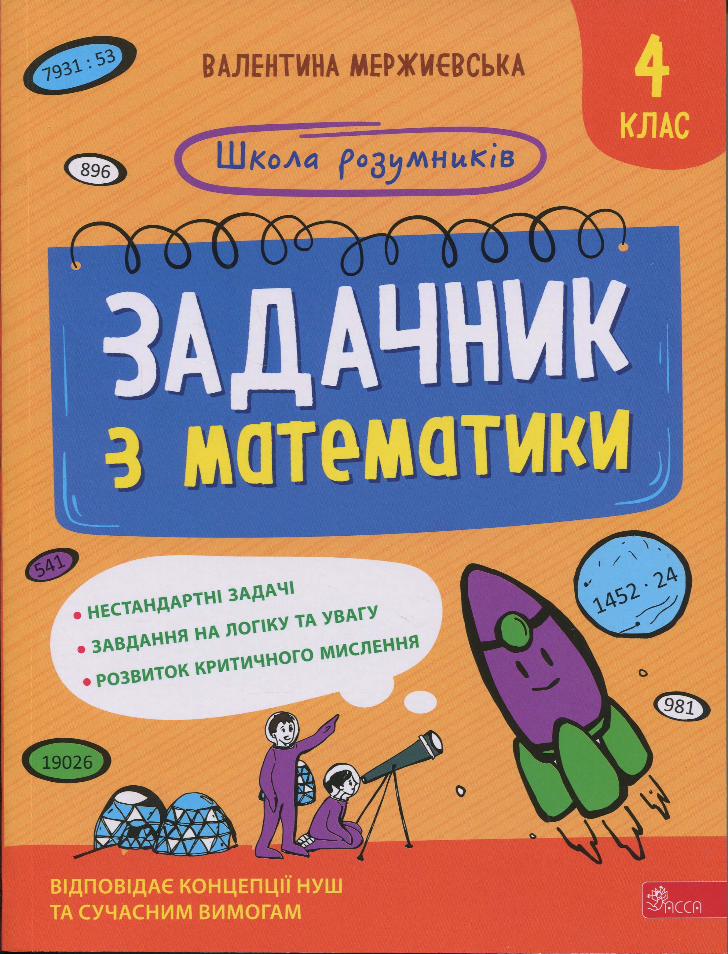 Школа розумників. Задачник з математики. 4 клас