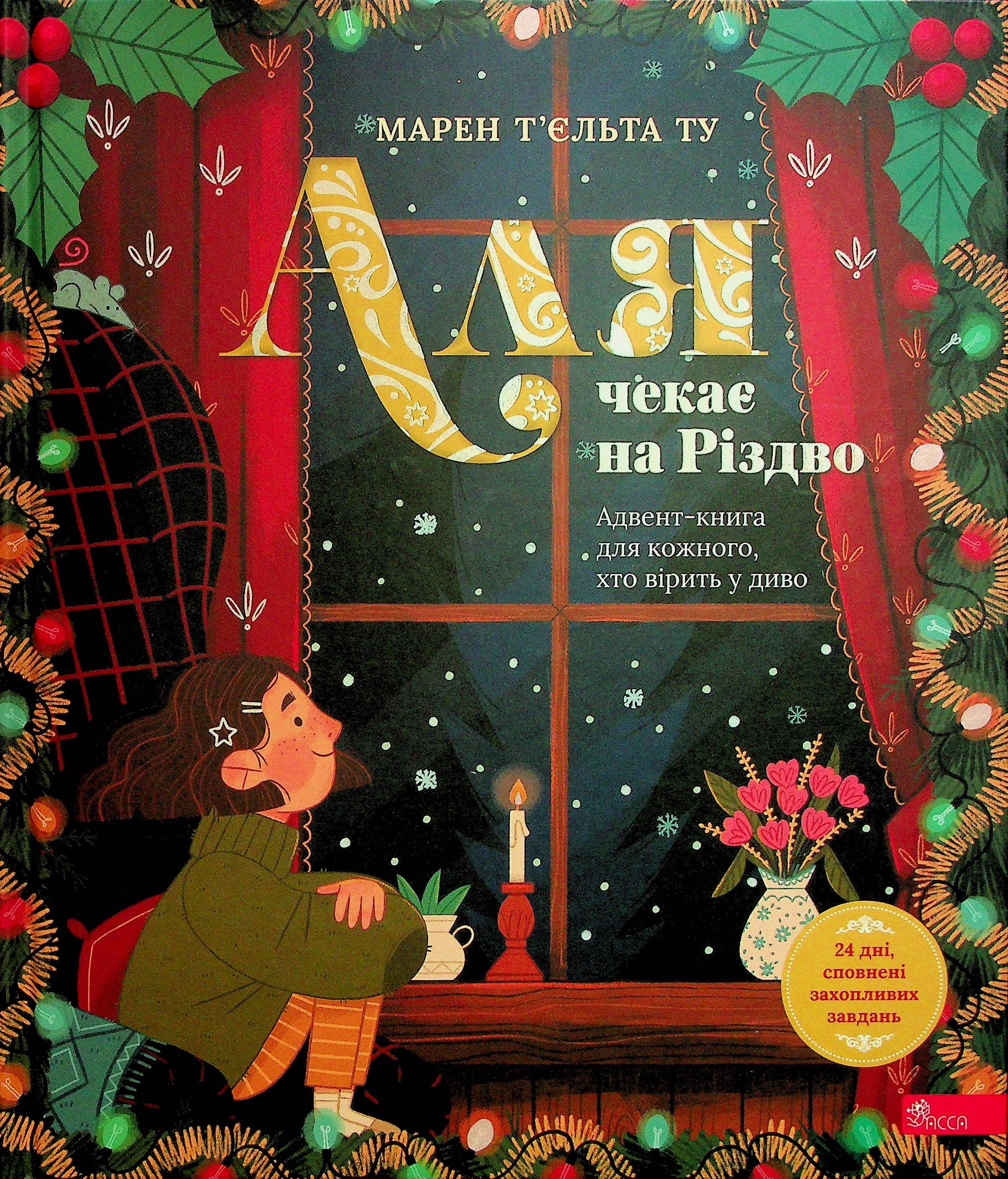 Аля чекає на Різдво. Адвент-книга для кожного, хто вірить у диво. Марен Т’єльта Ту