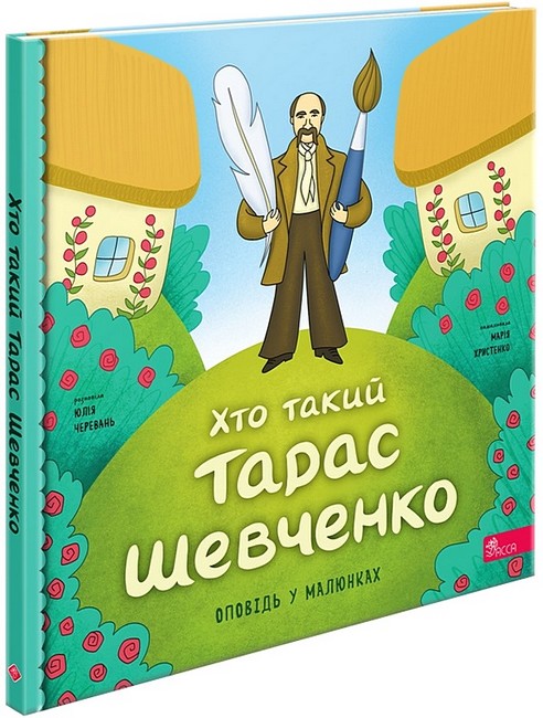 Хто такий Тарас Шевченко. Оповідь у малюнках. Юлія Черевань
