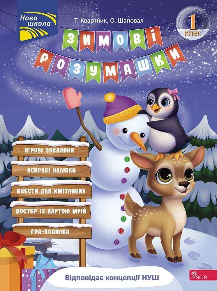 Зимові розумашки. 1 клас (+ 80 наліпок, + 2 постери)