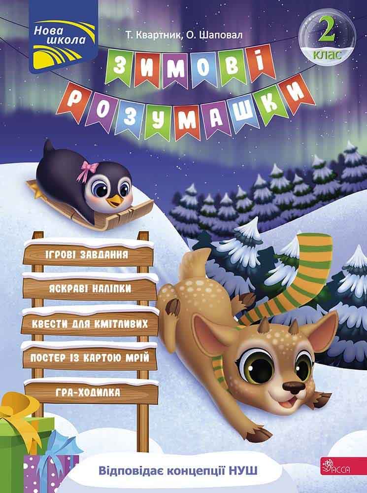 Зимові розумашки. 2 клас (+ 80 наліпок, + 2 постери)