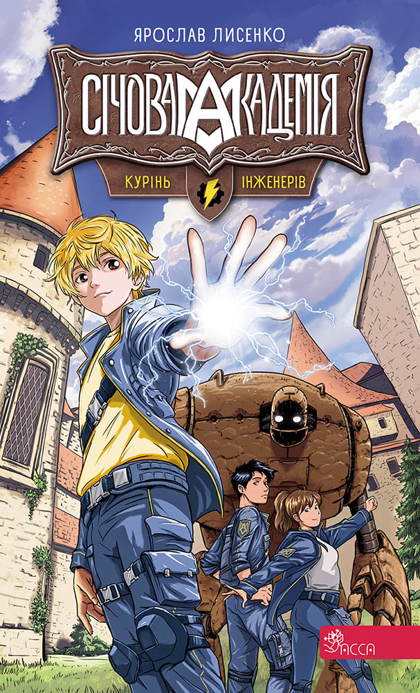 Січова академія. Книга 1. Курінь інженерів