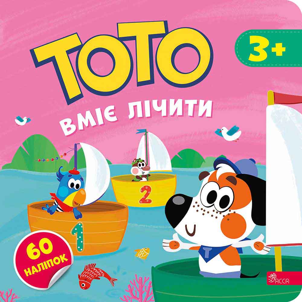 Тото вміє лічити