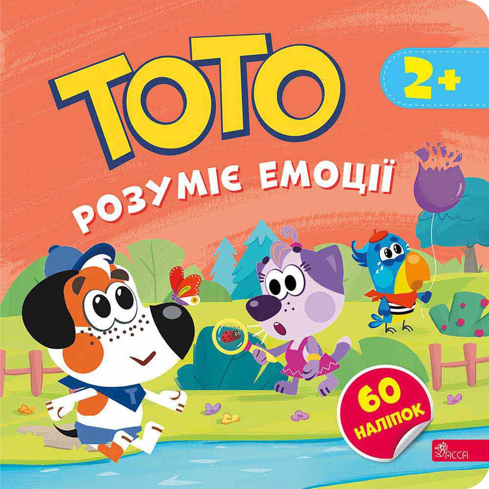 Тото розуміє емоції (+ наліпки)