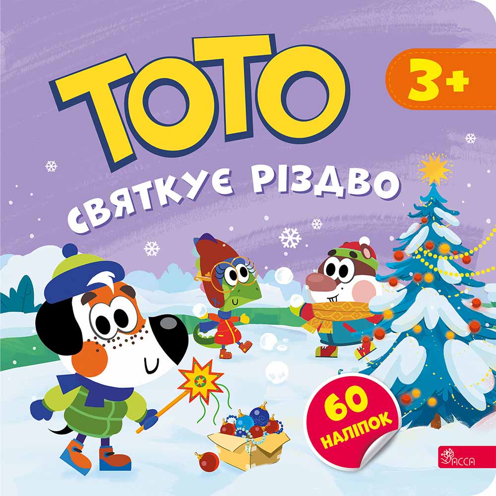 Тото святкує Різдво (+ наліпки)