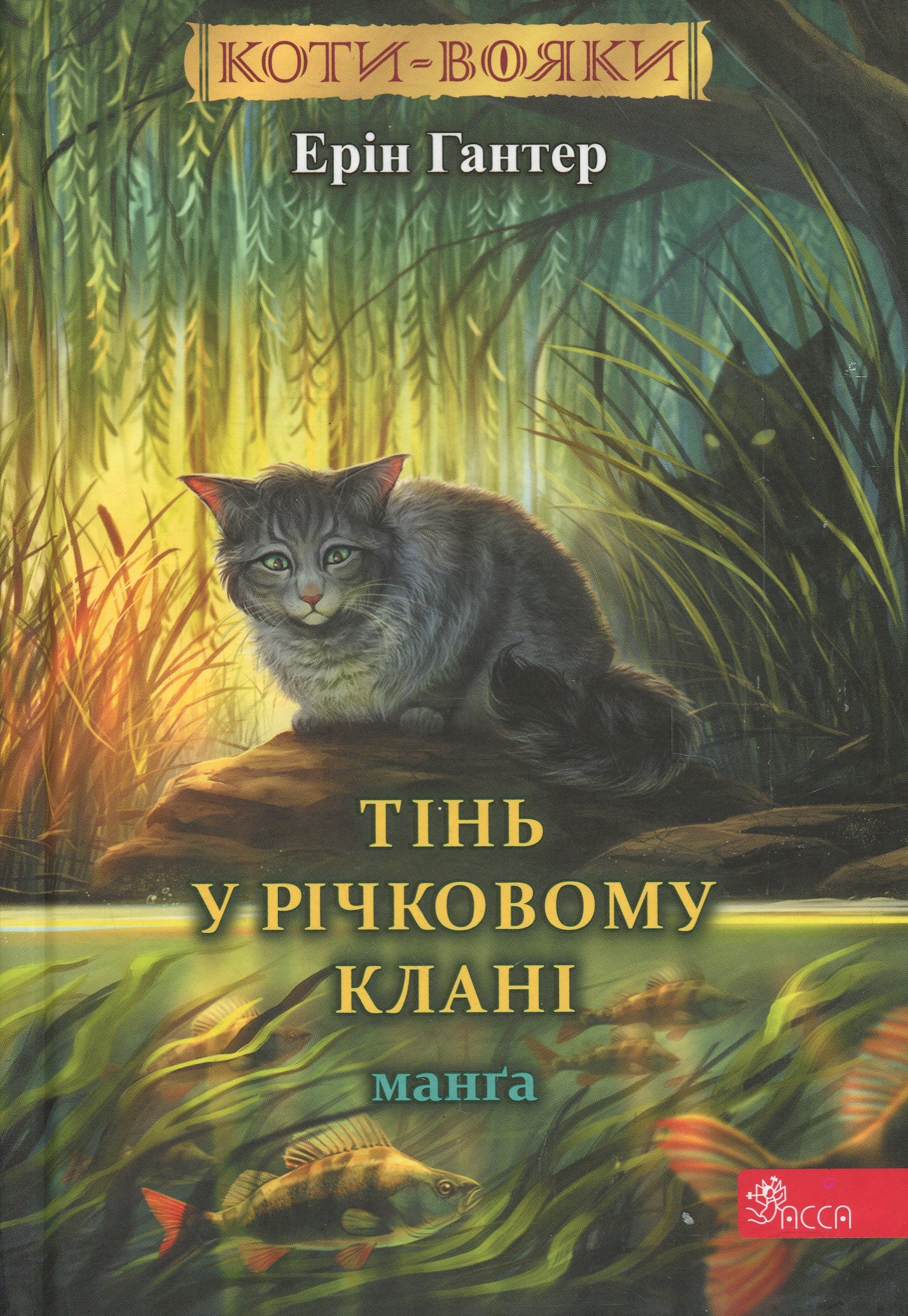 Коти-вояки. Манґа 1. Тінь у Річковому Клані