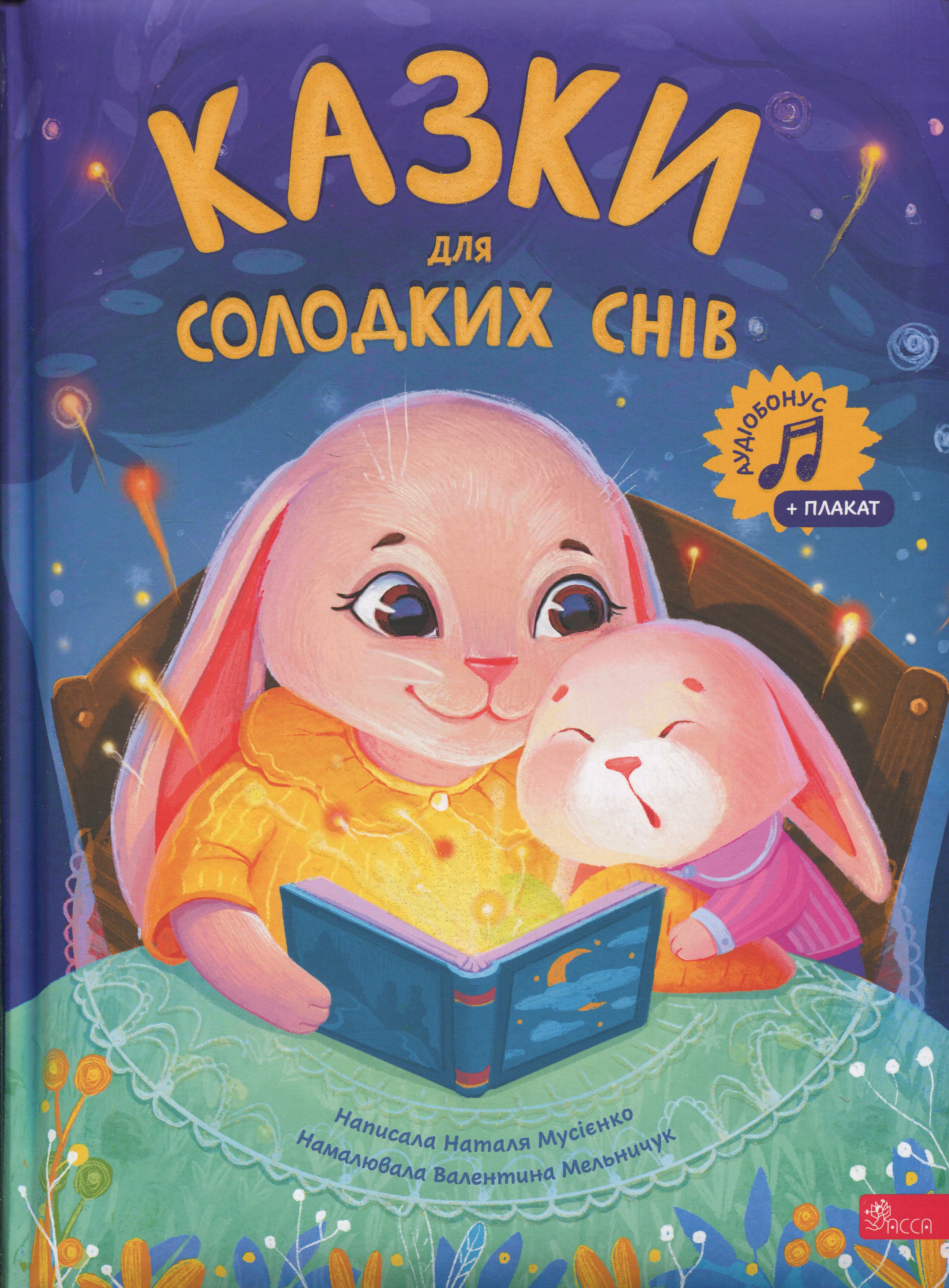 Казки для солодких снів