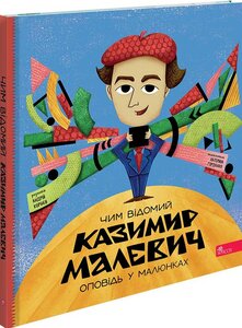Чим відомий Казимир Малевич. Оповідь у малюнках