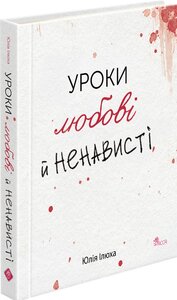 Уроки любові й ненависті