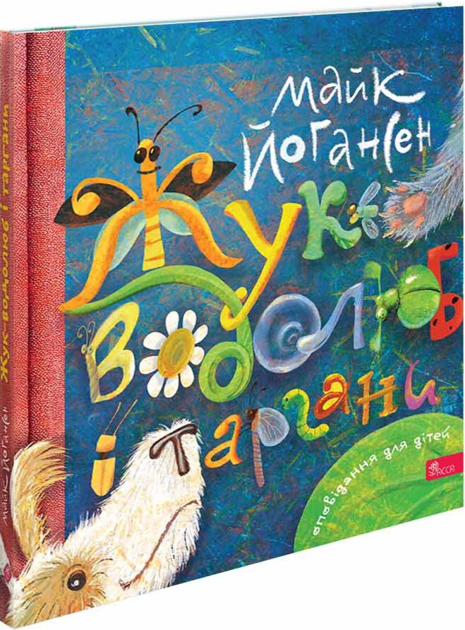 Жук-водолюб і таргани. Оповідання для дітей