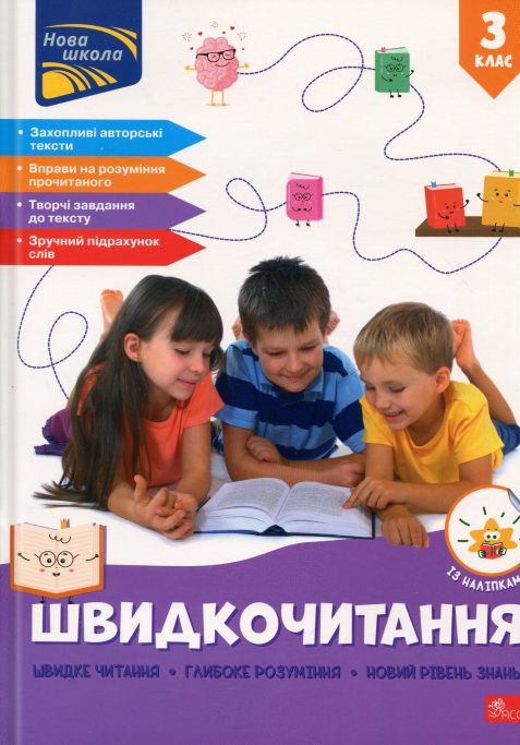 Швидкочитання. 3 клас