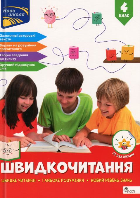 Швидкочитання. 4 клас