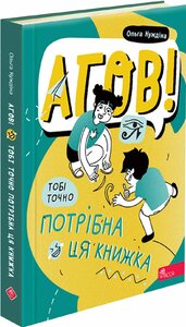 Агов! Тобі точно потрібна ця книжка