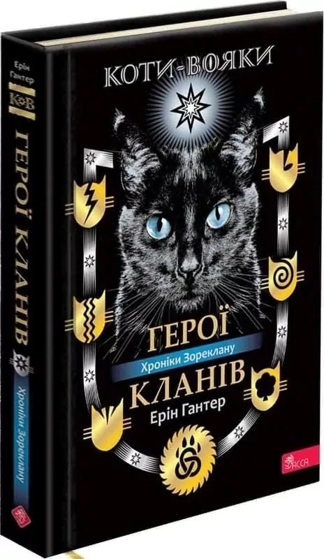 Коти - вояки. Хроніки Зореклану. Герої Кланів