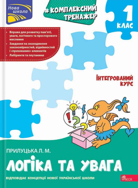 Комплексний тренажер. Логіка та увага. 1 клас