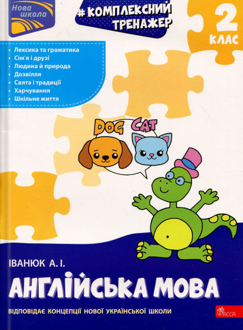 Тренажер. Комплексний з англійської мови. 2 клас
