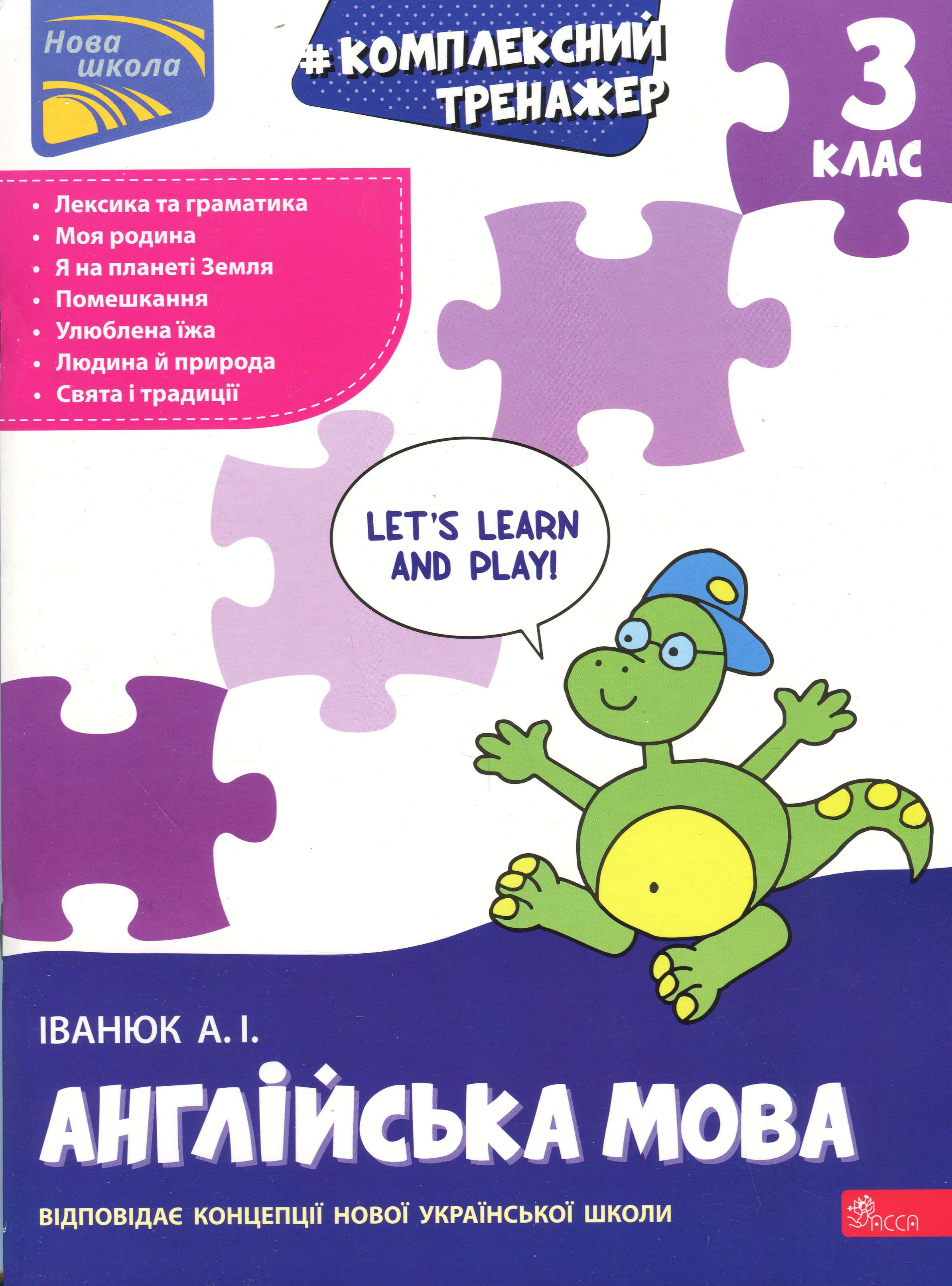 Комплексний тренажер. Англійська мова. 3 клас