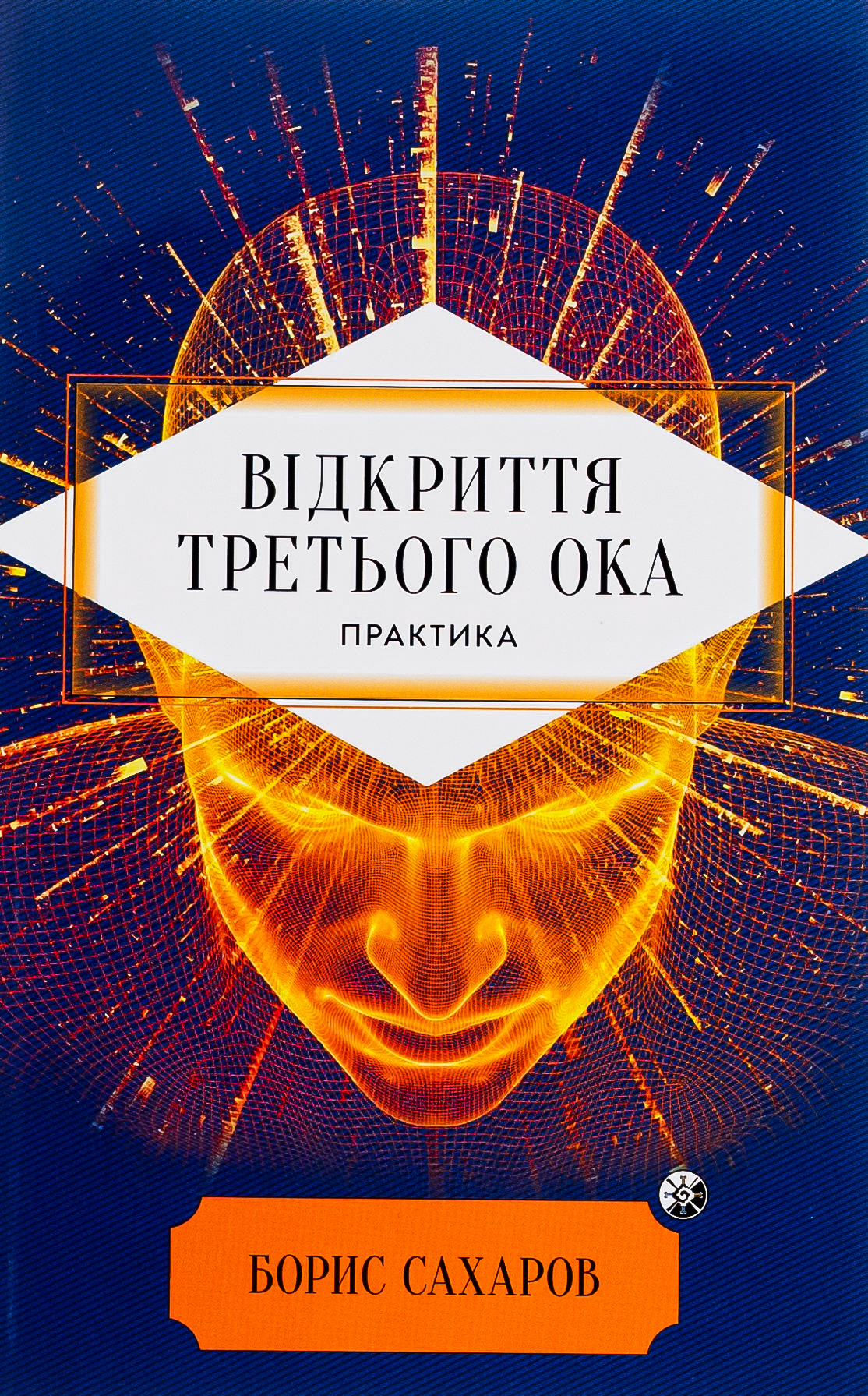 Відкриття Третього ока. Практика