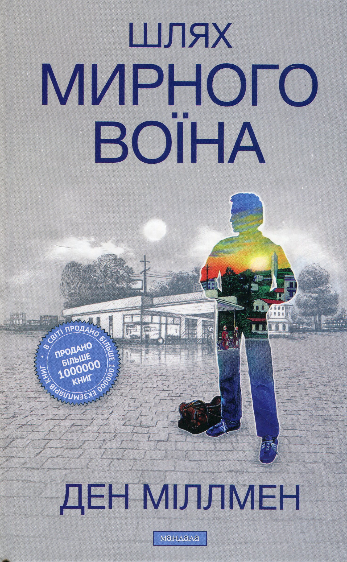 Шлях Мирного Воїна