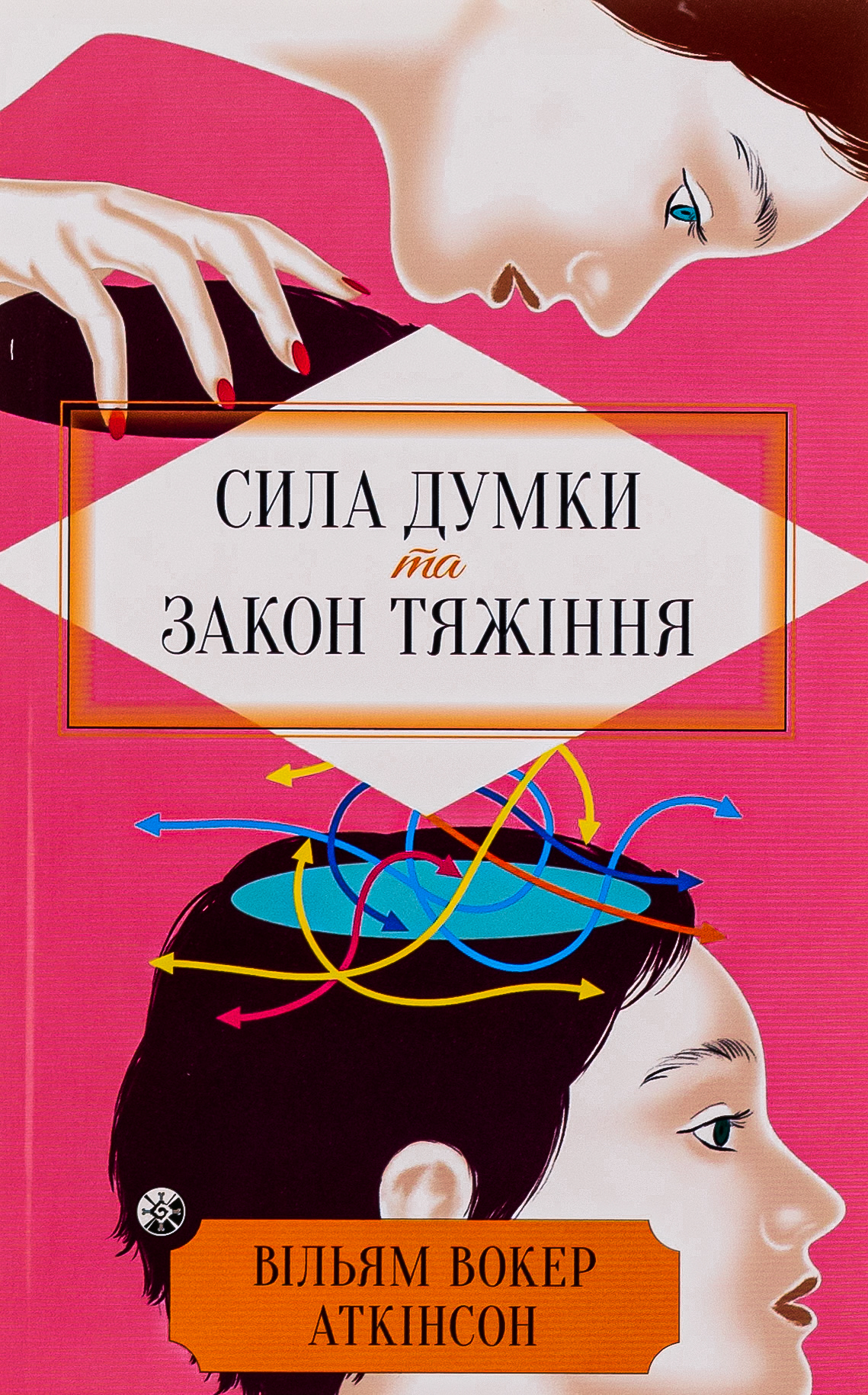Сила думки та закон тяжіння. Як залучити успіх та стати господарем свого життя 