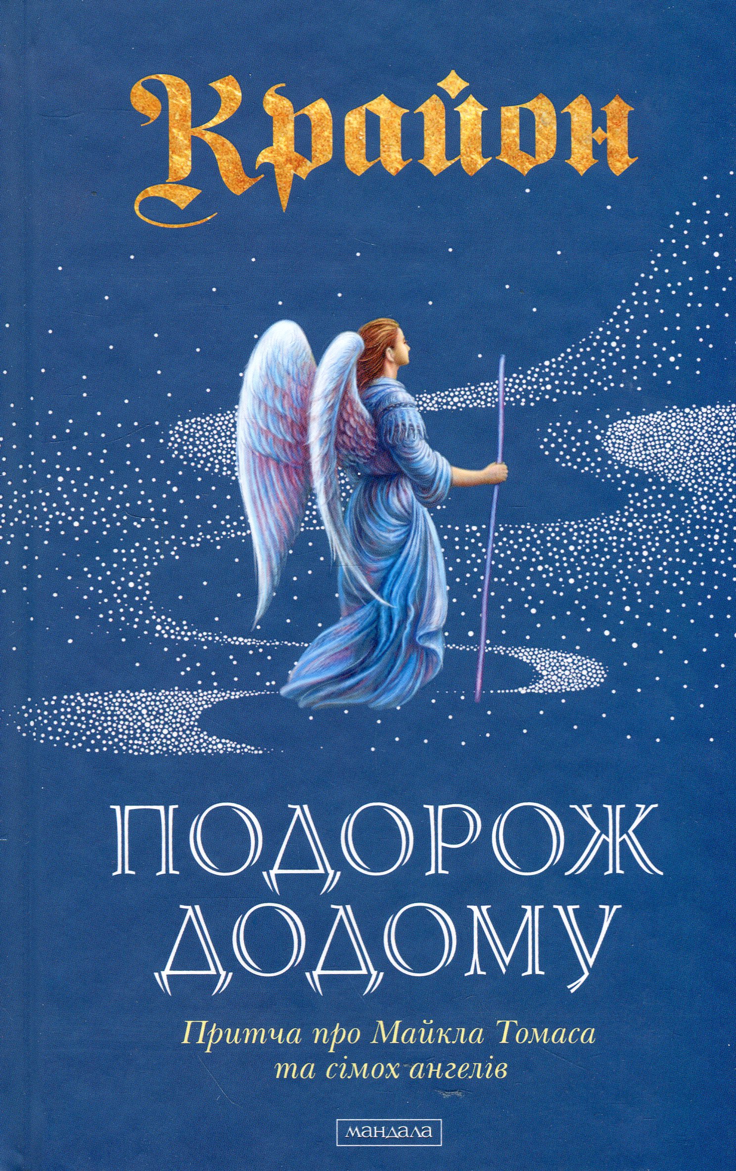 Крайон. Подорож додому