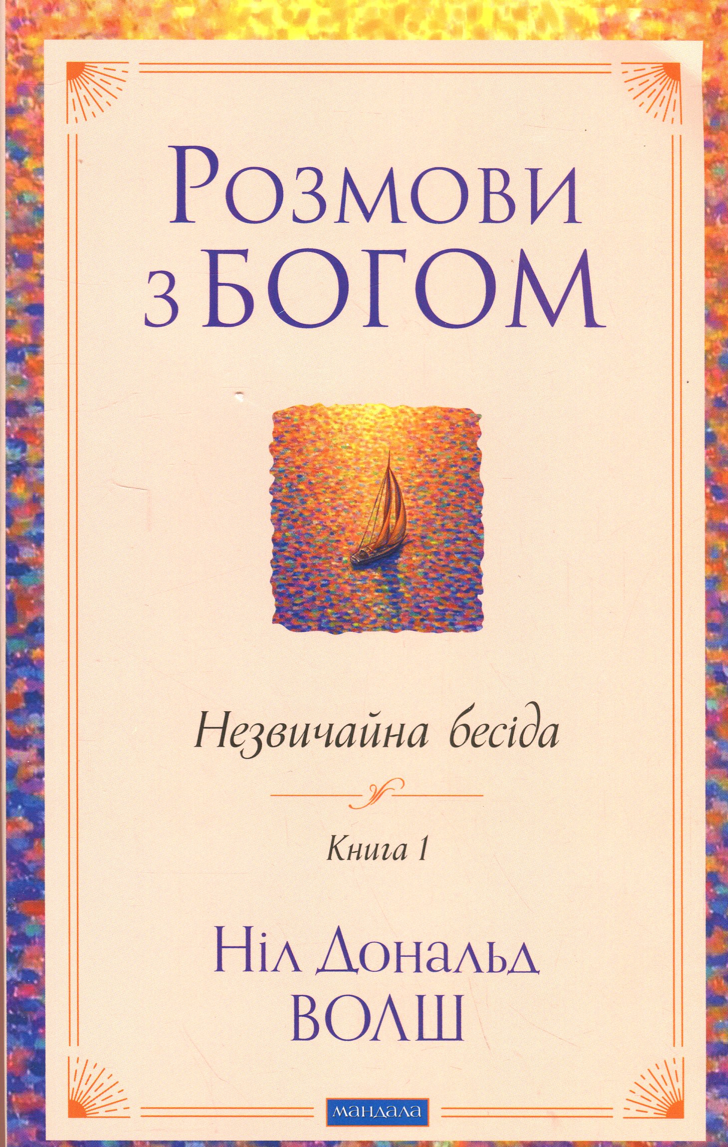 Розмови з Богом. Незвичайна бесіда. Книга 1