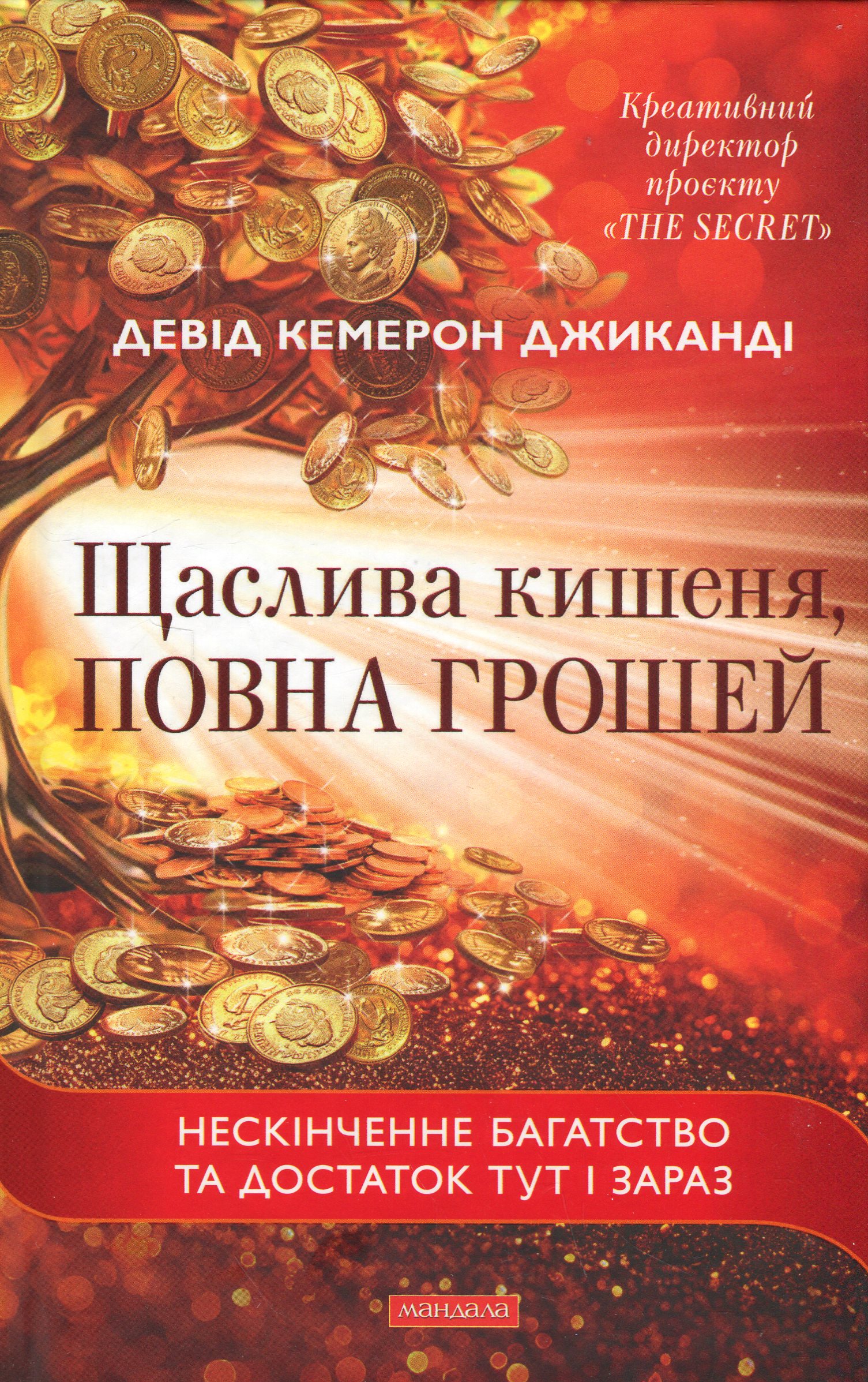 Щаслива кишеня, повна грошей