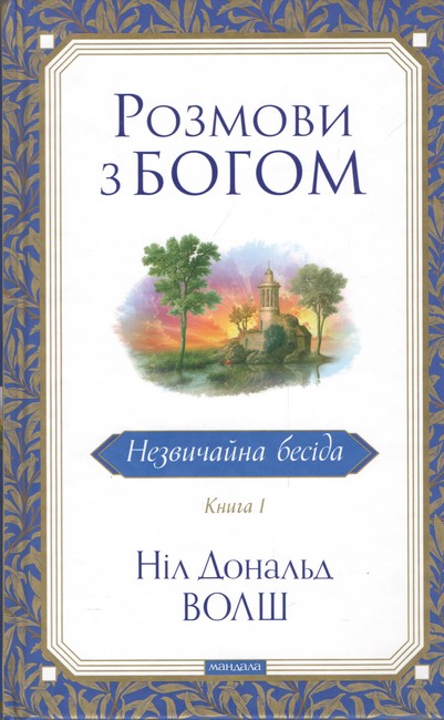 Розмови з Богом. Незвичайна бесіда. Книга 1