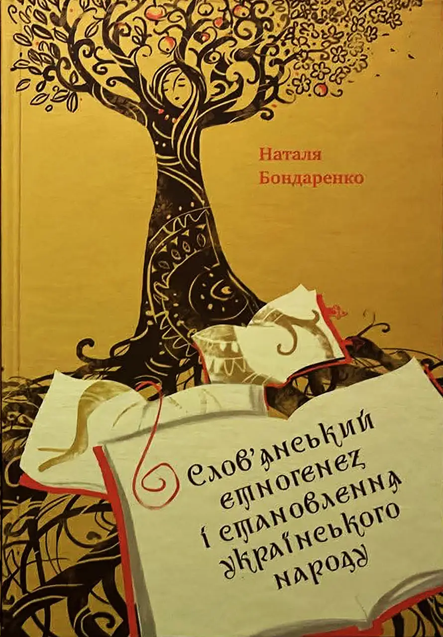 Слов'янський етногенез