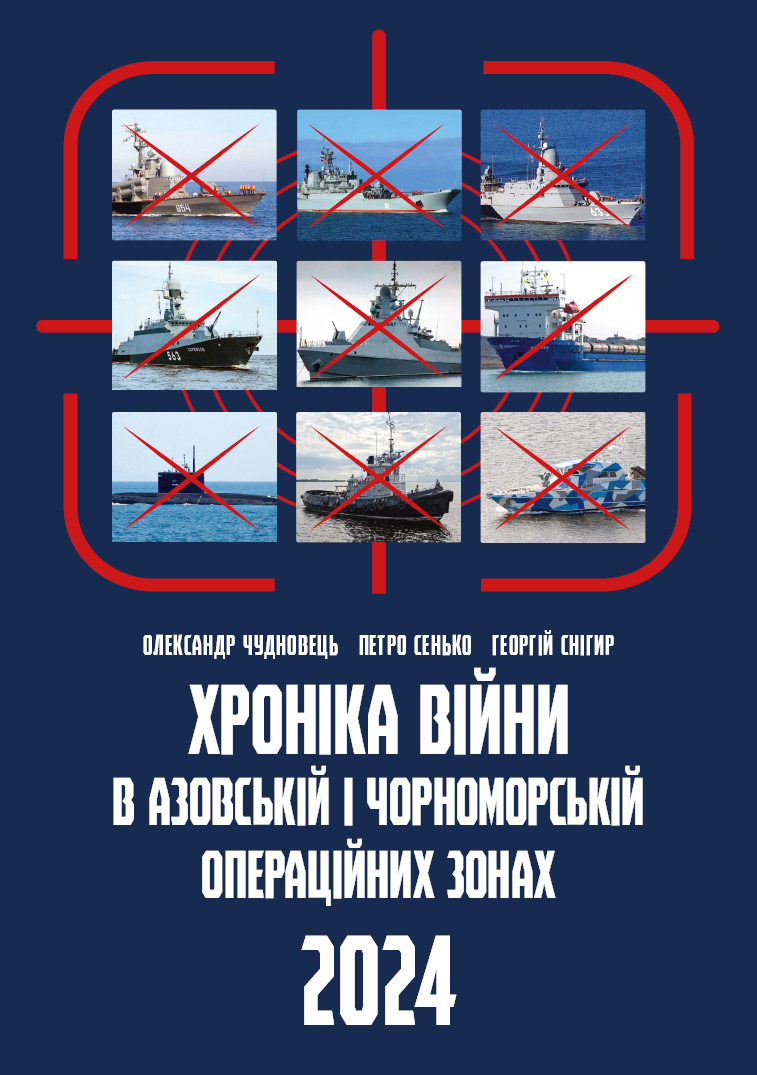 Хроніка війни в Азовській і Чорноморській операційних зонах 2024
