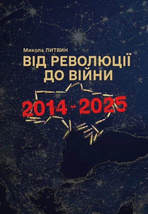Від революції до війни 2014-2025. Микола Литвин