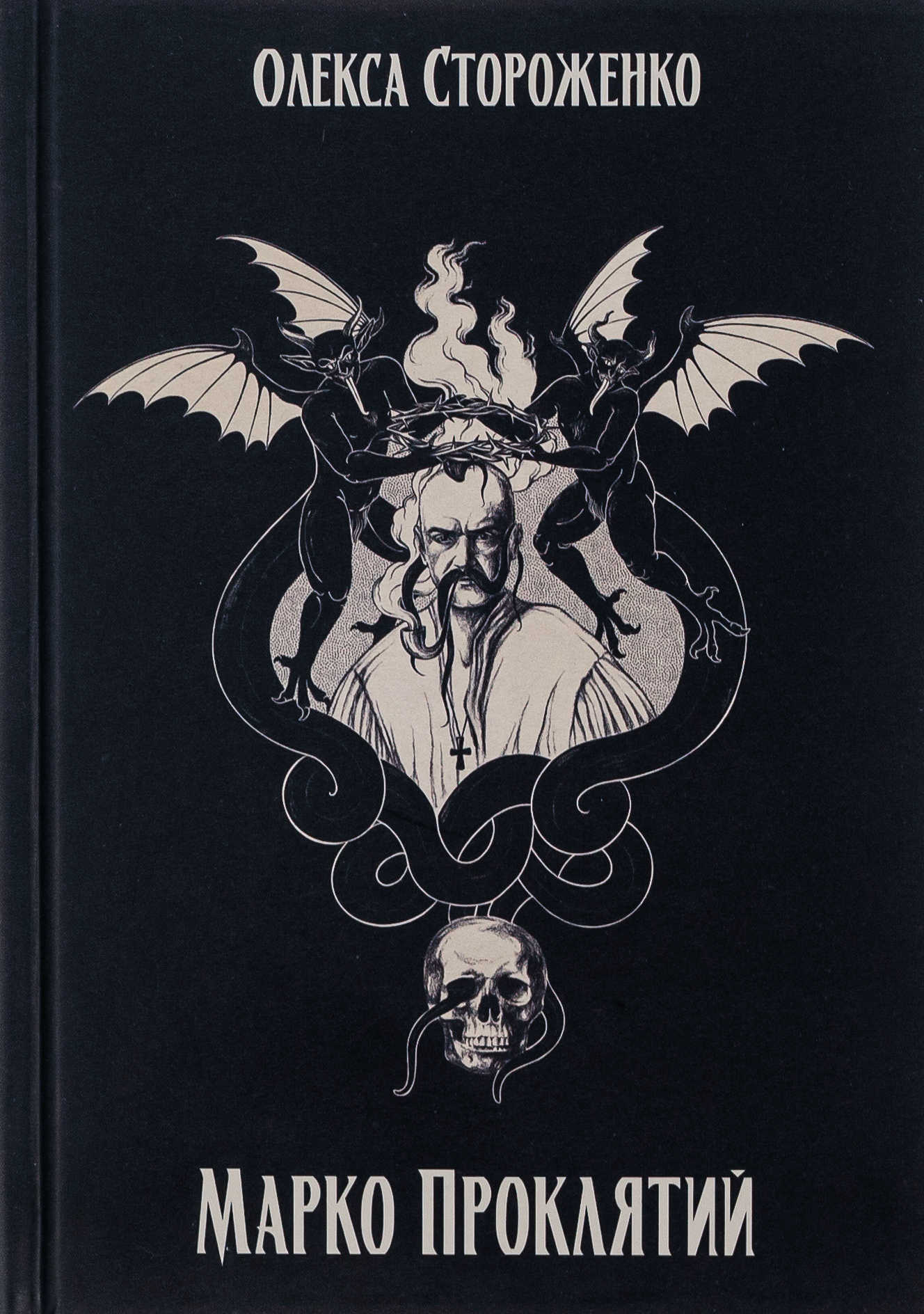 Марко Проклятий (ілюстрації Марії Химинець)