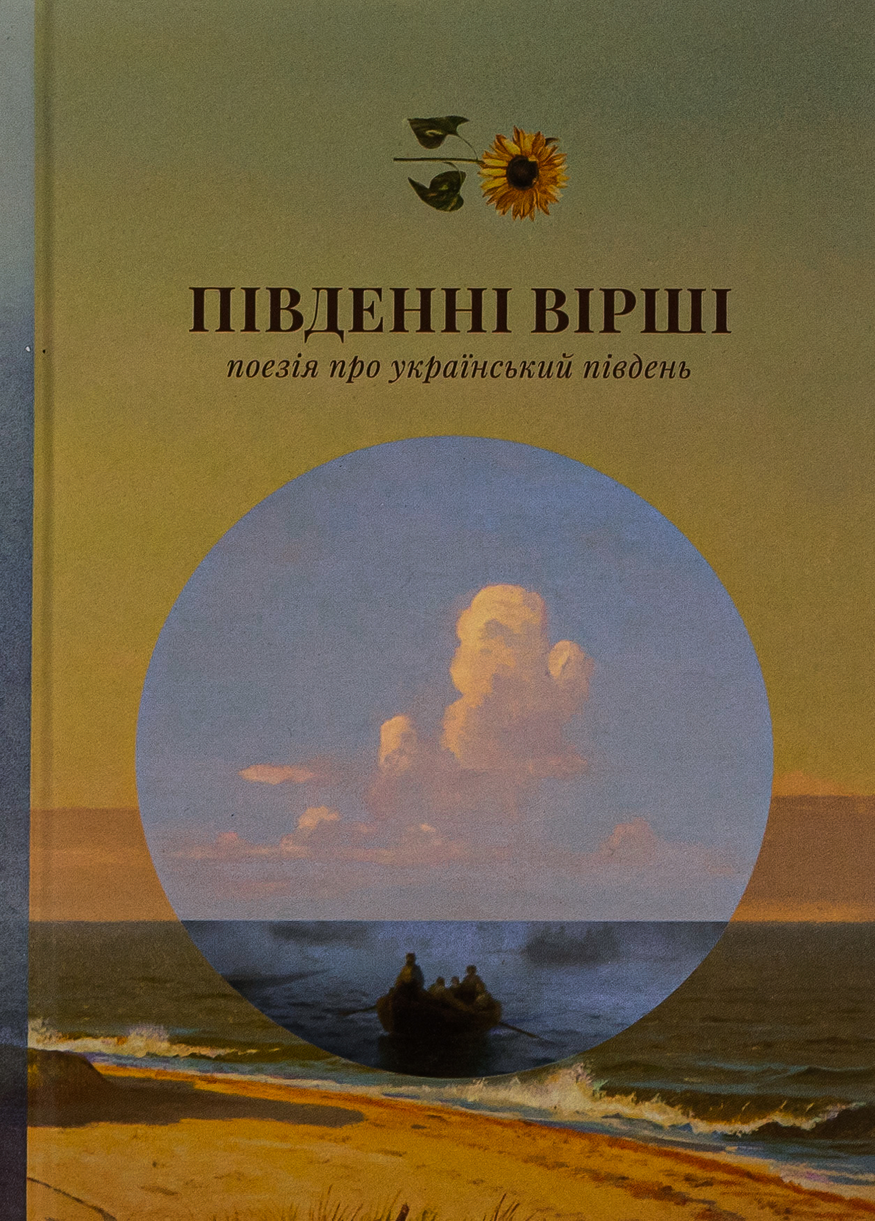 Південні вірші