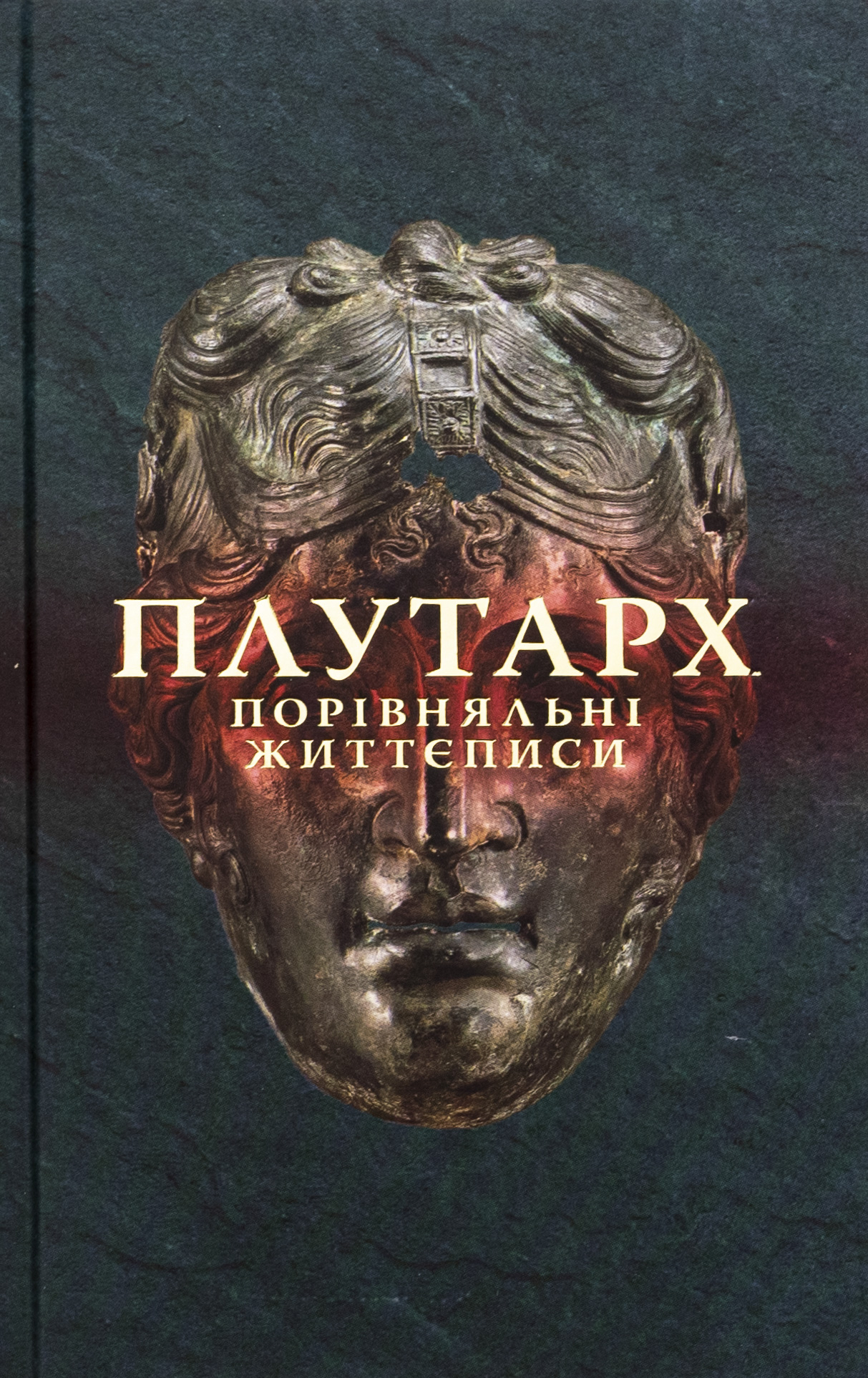 Порівняльні життєписи. Том 2. Плутарх