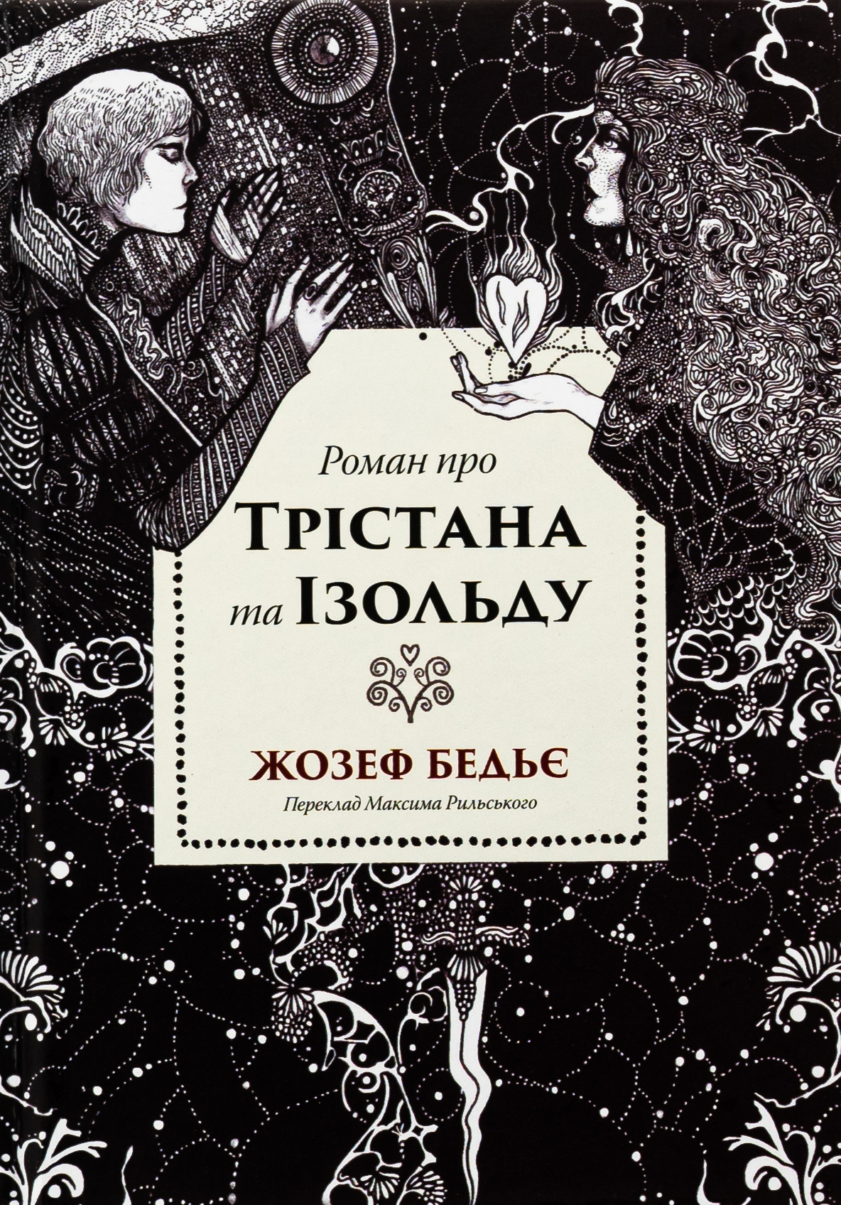 Роман про Трістана та Ізольду. Жозеф Бедьє