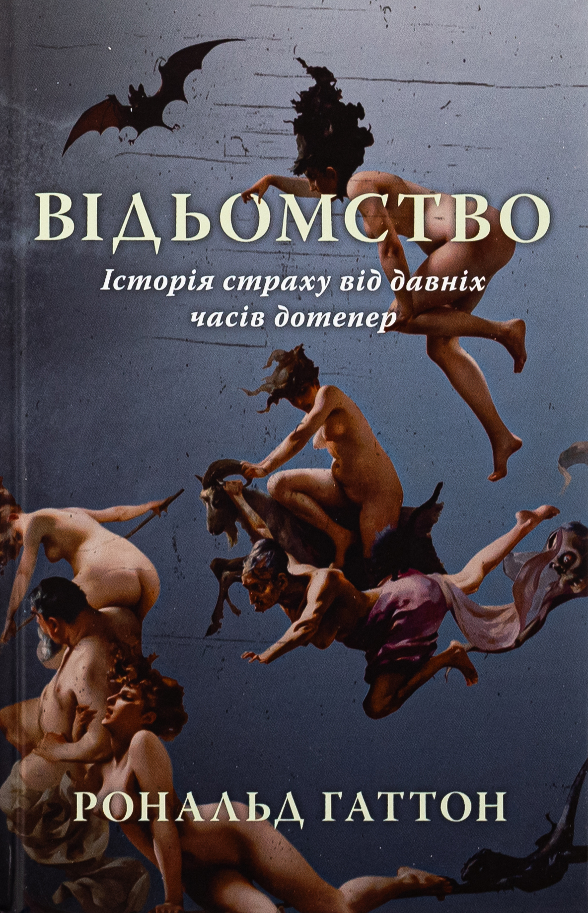 Відьомство. Історія страху з давніх часів дотепер
