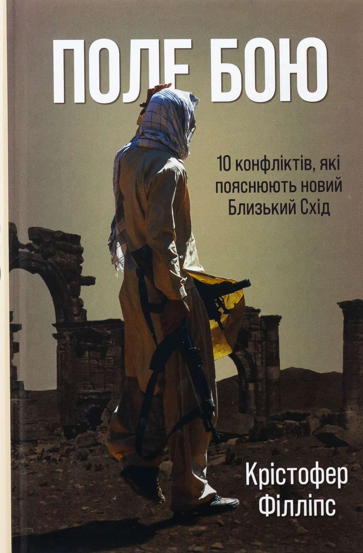 Поле бою. 10 конфліктів, які пояснюють новий Близький Схід. Крістофер Філіпс
