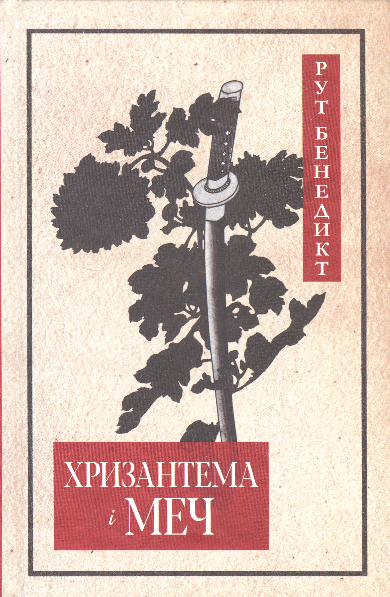 Хризантема і меч. Рут Бенедикт