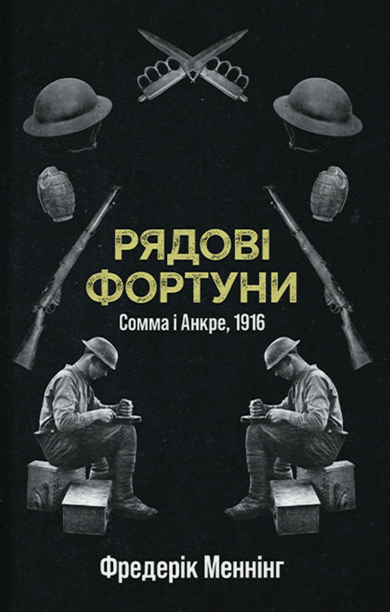 Рядові фортуни. Фредерік Меннінг