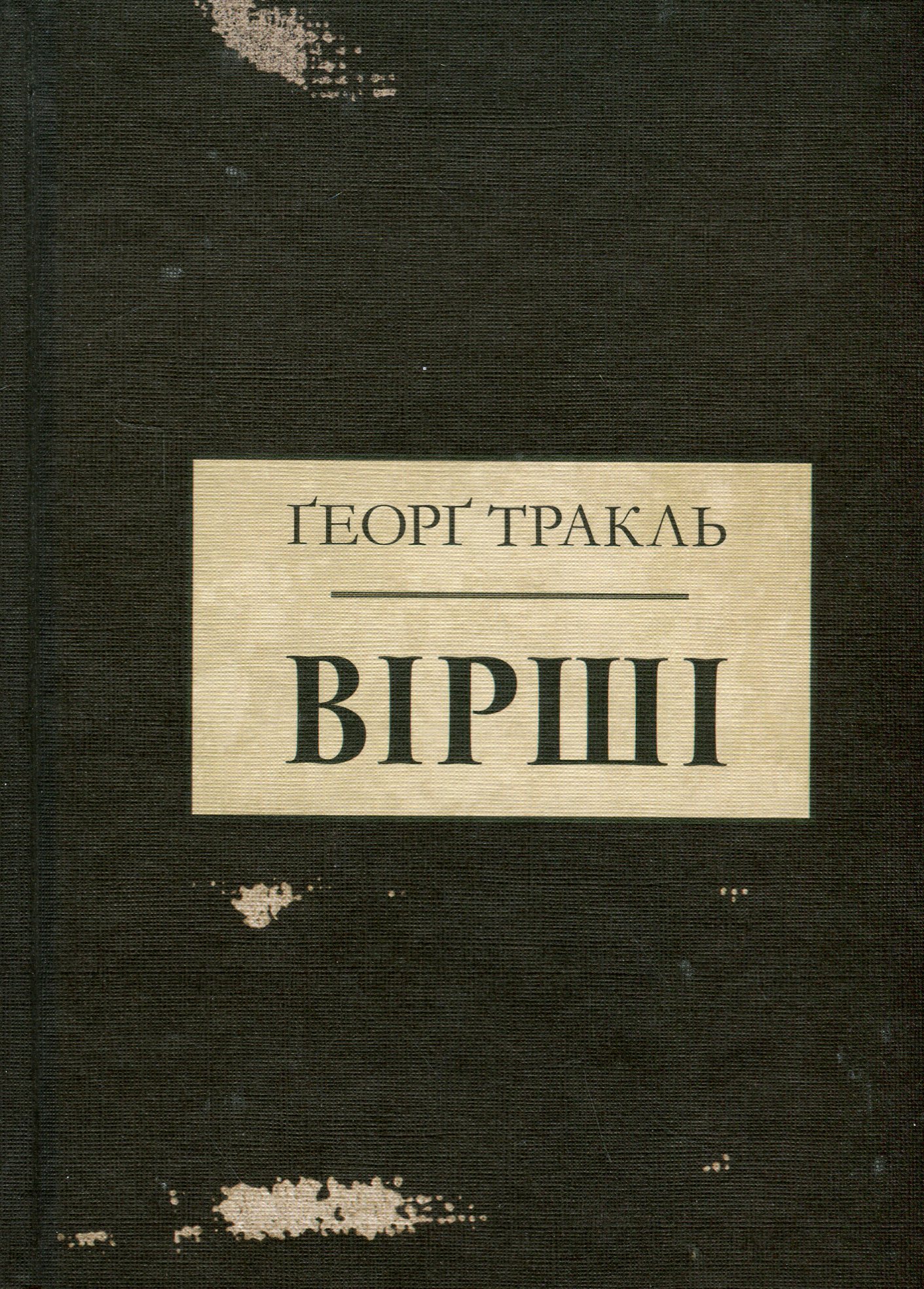 Ґеорґ Тракль. Вірші