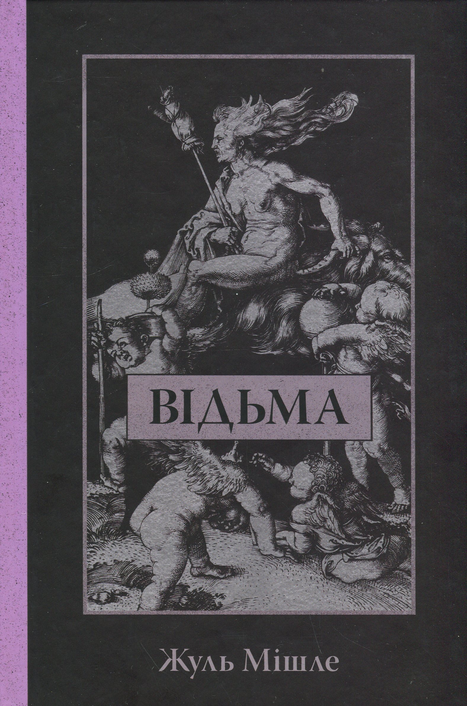 Відьма. Жюль Мішле