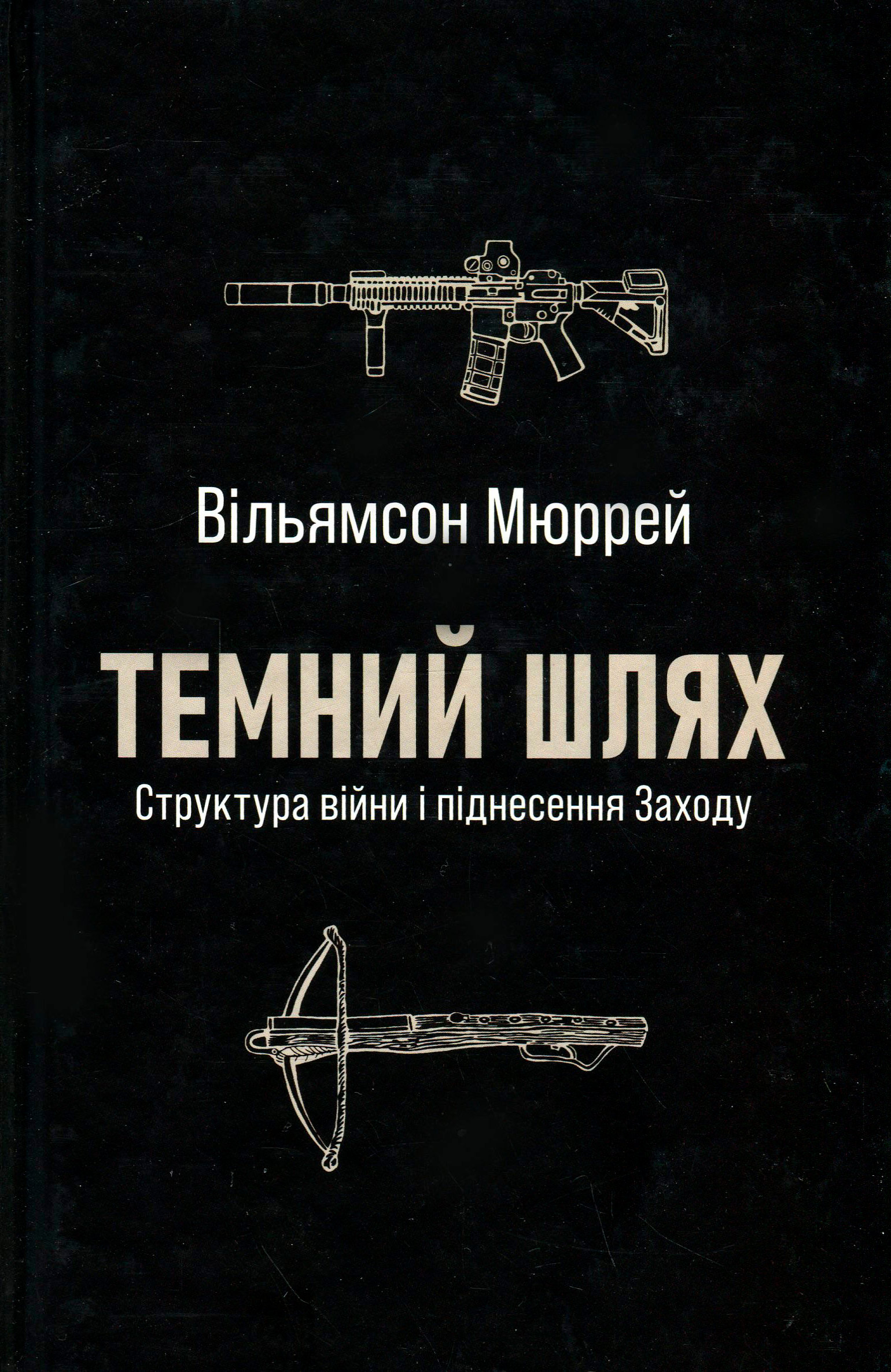 Темний шлях. Структура війни та піднесення Заходу. Вільямсон Мюррей