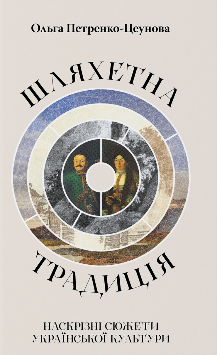 Шляхетна традиція: наскрізні сюжети української культури. Ольга Петренко-Цеунова
