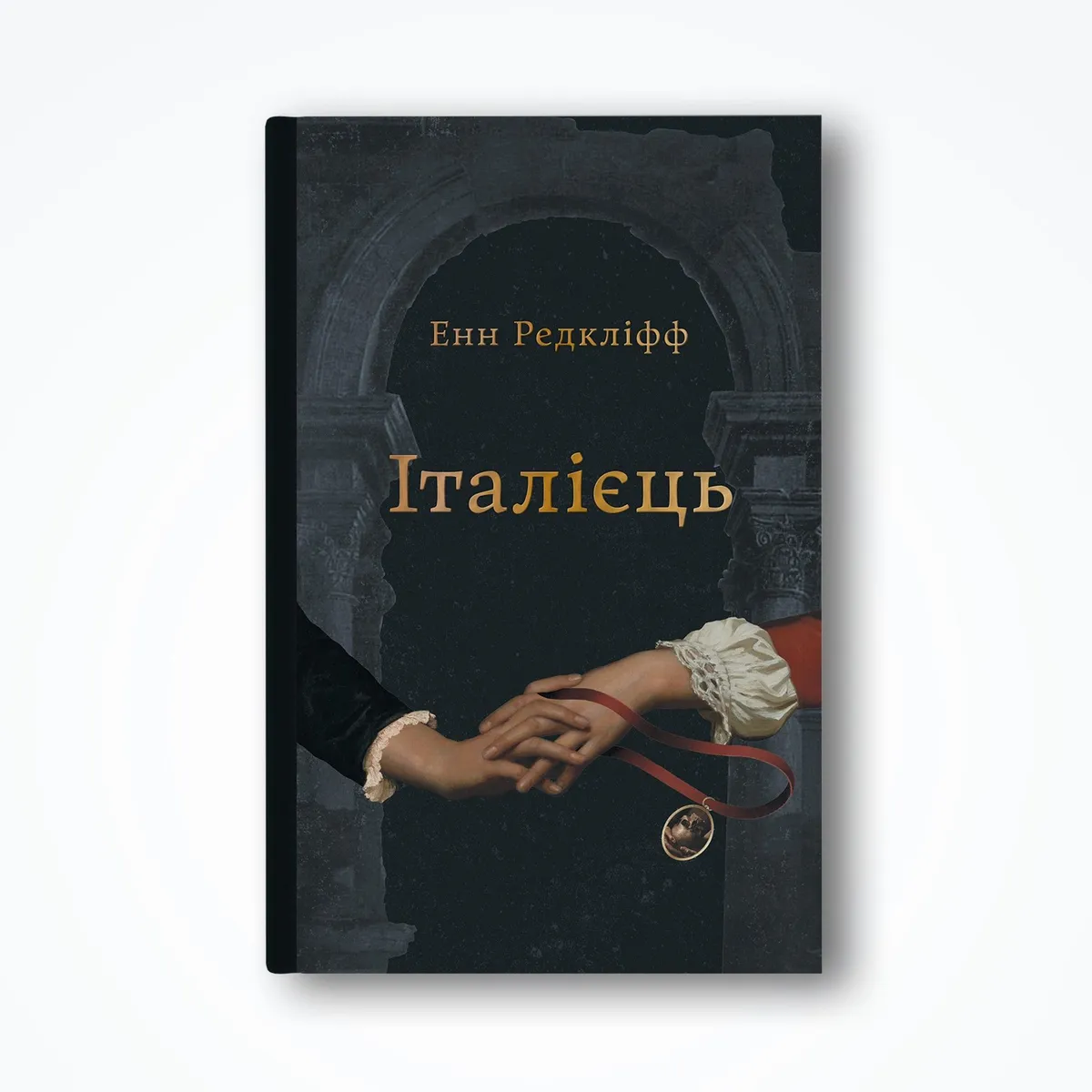 Італієць. Енн Редкліфф