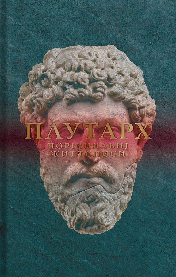 Плутарх - порівняльні життєписи(третій том). Плутарх