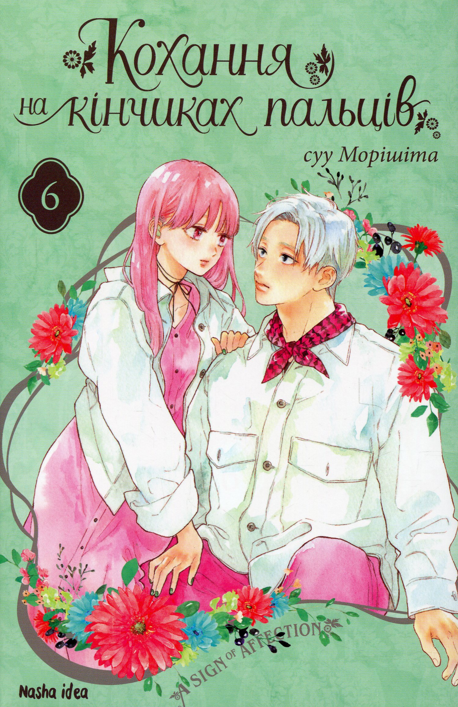 Кохання на кінчиках пальців. Том 6. Суу Морішіта