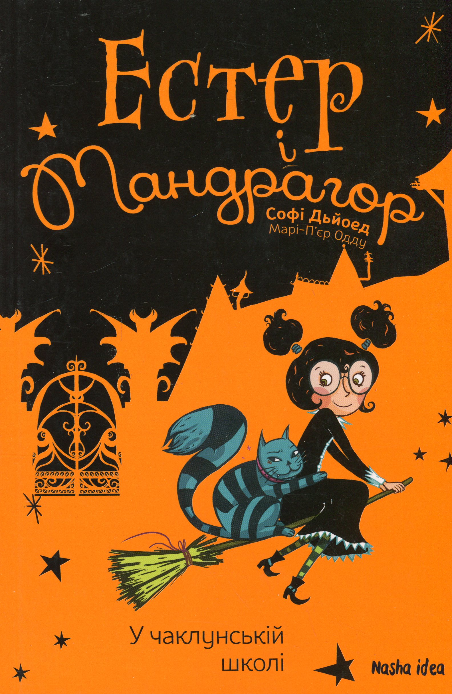 Естер і Мандрагор. Том 4. У чаклунській школі. Софі Дьйоед
