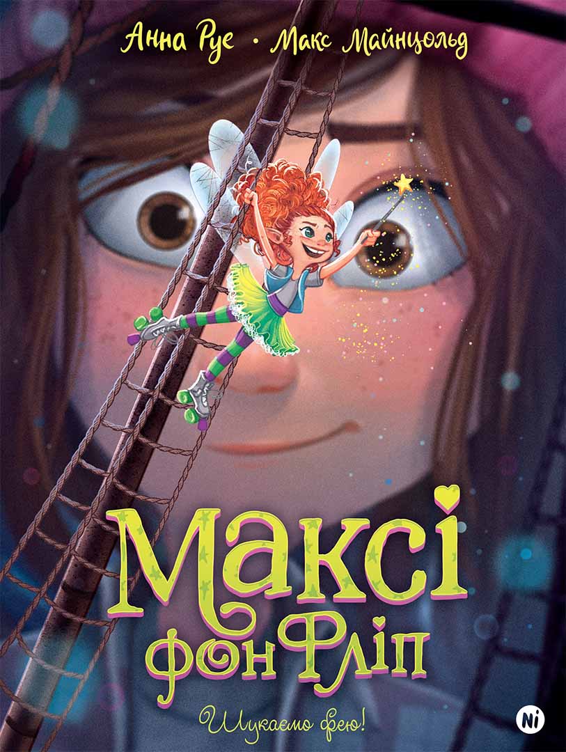 Максі фон Фліп. Том 2. Шукаємо фею!. Анна Руе